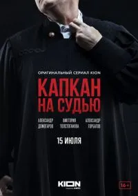 Капкан на судью (сериал 2022) смотреть онлайн бесплатно Лордфильм