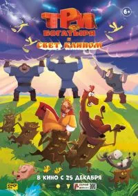 Три богатыря и свет клином (мультфильм 2025) смотреть онлайн бесплатно Лордфильм