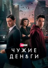 Чужие деньги (сериал 2025) смотреть онлайн бесплатно Лордфильм