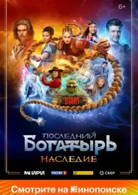 Последний богатырь. Наследие (сериал 2024) смотреть онлайн бесплатно Лордфильм