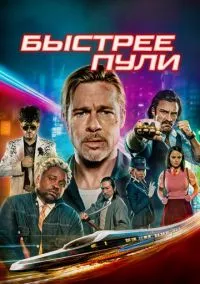 Быстрее пули (фильм 2022) смотреть онлайн бесплатно Лордфильм
