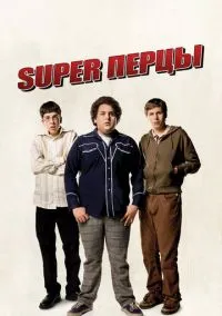 SuperПерцы (фильм 2007) смотреть онлайн бесплатно Лордфильм