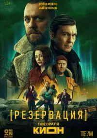 Резервация (сериал 2026) 1-6 серия смотреть онлайн бесплатно Лордфильм
