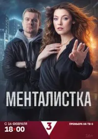 Менталистка (сериал 2026) 1-4 серия смотреть онлайн бесплатно Лордфильм